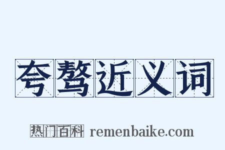 夸骜近义词是什么意思的图片
